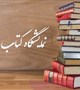 نمایشگاه کتاب تهران بعد از ماه مبارک رمضان برگزار می شود